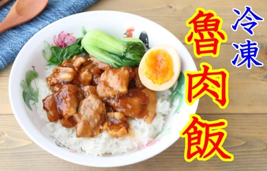 食品ロスを有効活用！ごはん一体型の 『冷凍ルーローハン』を販売開始！