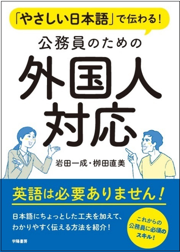 『「やさしい日本語」で伝わる！公務員のための外国人対応』表紙
