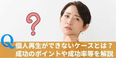 「個人再生ができない15のケースとは？個人再生の成功のポイントや成功率」について債務整理相談ナビが12月15日に最新情報公開！