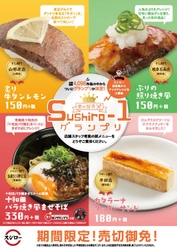 『食の祭典　Sushiro-1グランプリ』 グランプリ商品発売決定！！