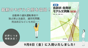 発売以来好評をいただいております「〔改訂版〕最新 告訴状・告発状