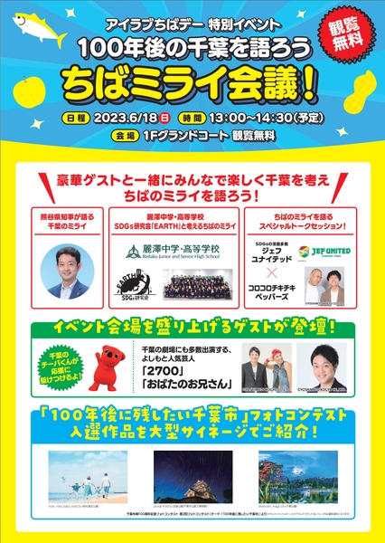 「100年後の千葉を語ろう ちばミライ会議!」