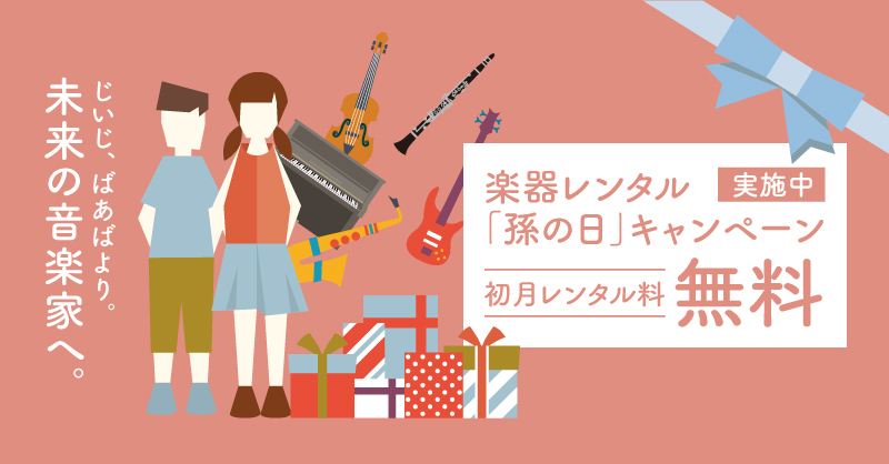 ~じいじ、ばあばより。未来の音楽家へ。~ 楽器レンタル「孫の日」キャンペーン