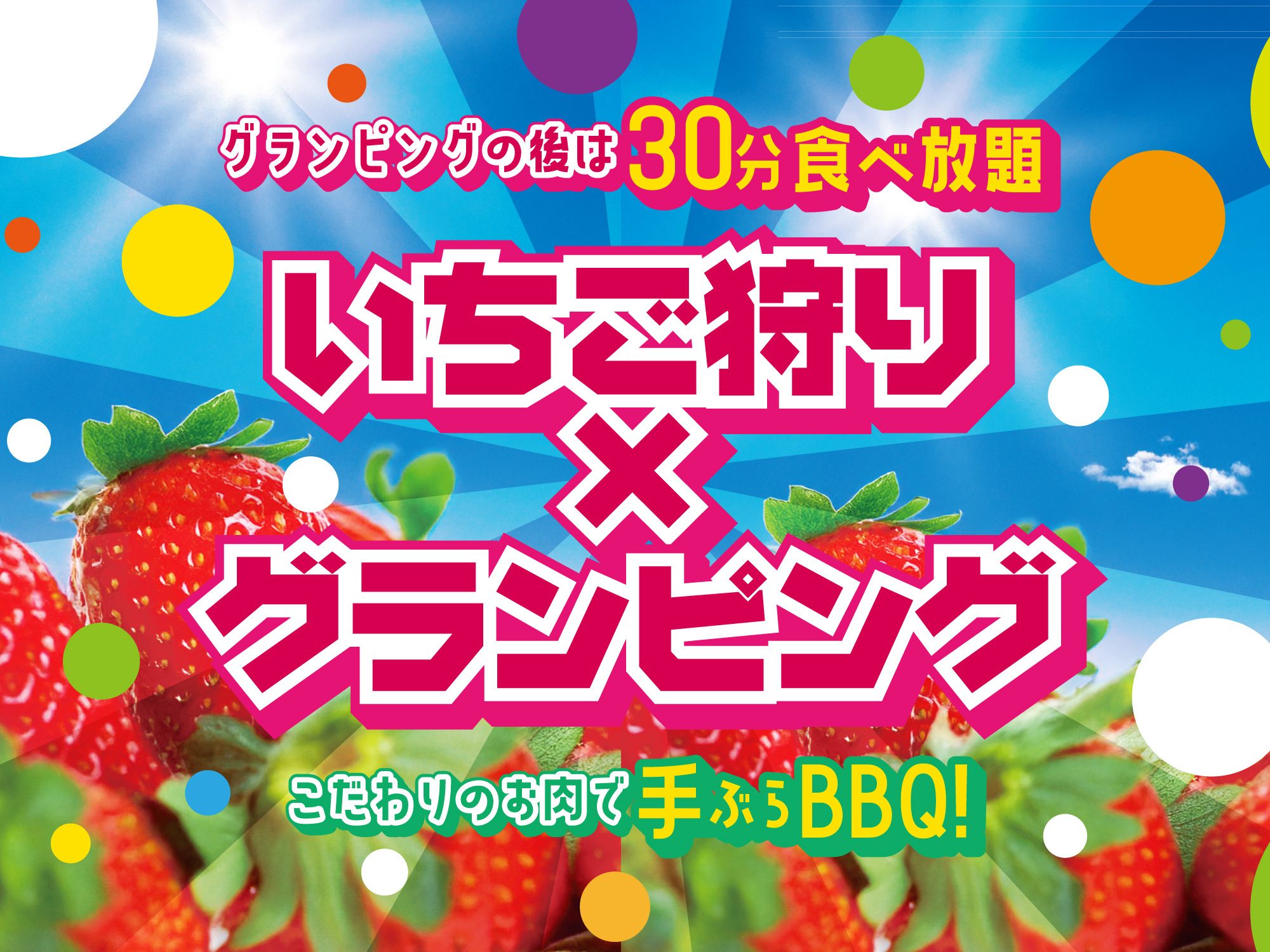 いちご狩り×グランピングBBQプラン