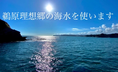 日本の渚百選に選定されている「鵜原海岸」の海水で造る「天然塩」 クラウドファンディングサイト「CAMPFIRE」にて先行予約販売開始