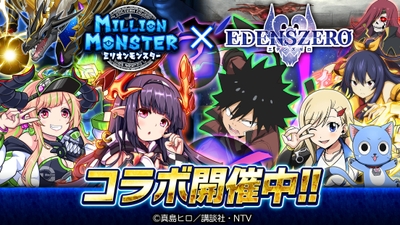『ミリオンモンスター』×『EDENS ZERO』