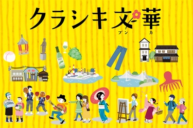 倉敷市シティセールスサイト“クラシキ文華”に新たな特集を掲載　 倉敷市の暮らしや文化、支える人々の想いをお届け