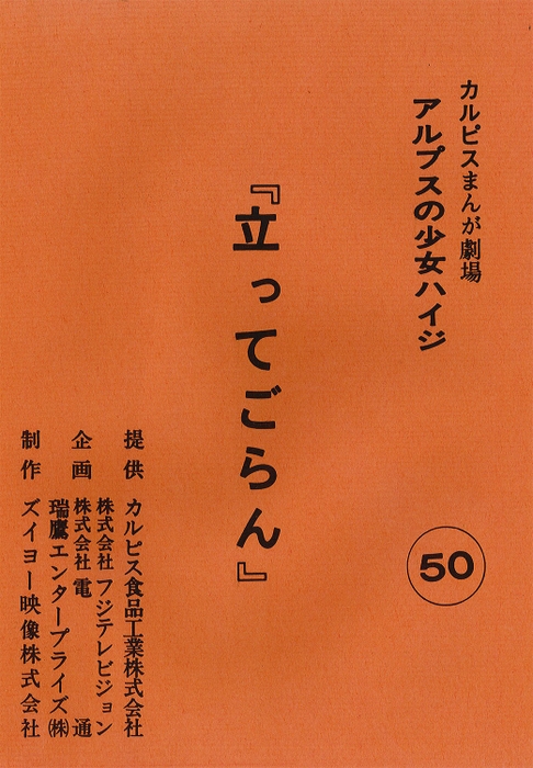 脚本・演出(高畑 勲氏など)