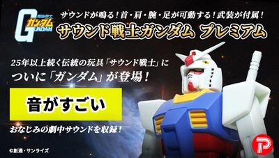 音声ギミック内蔵フィギュア「サウンド戦士シリーズ」に 『機動戦士ガンダム』が登場！