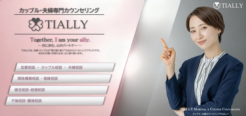 【全国展開】夫婦・カップル向けの専門カウンセリングブランド「TIALLY」が本部サイトをリニューアル公開。全国47都道府県の相談にオンライン対応