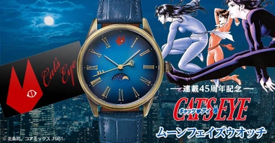 連載45周年を記念した『キャッツ・アイ』のウオッチが登場！ 来生三姉妹が駆ける夜をイメージしたムーンフェイズウオッチ