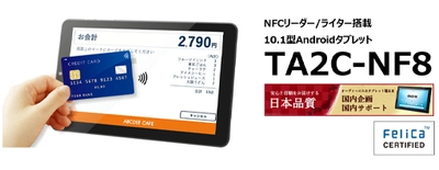 世界初※1、画面中央にFeliCa性能検定Mクラスを取得した NFCリーダー／ライター搭載Androidタブレット発売