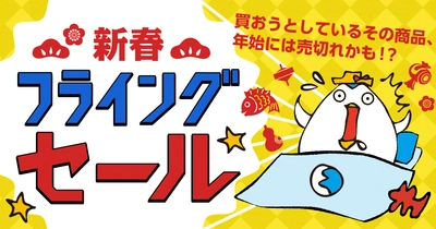 フライングしちゃってごめんなさい！ ハワイなど人気の旅行先でお得な商品を先行販売する 「新春フライングセール」を開催