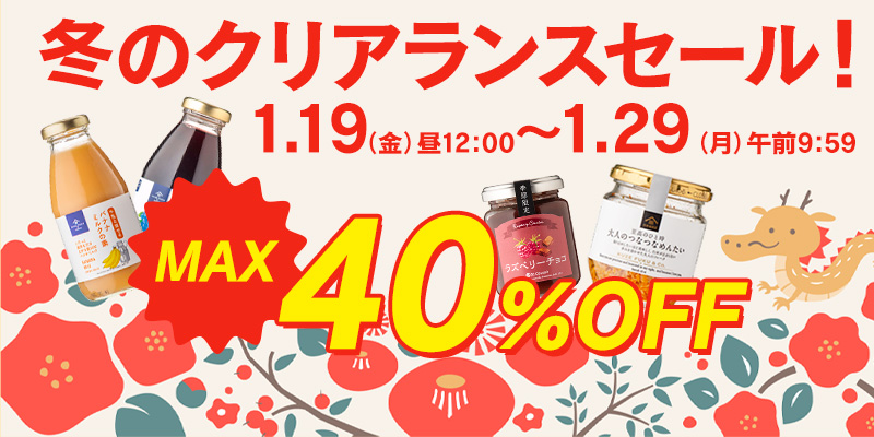 最大40％OFF／オンライン限定！冬のクリアランスセールスタート！【サンクゼール久世福商店公式オンラインショップ】 | NEWSCAST