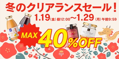 ＼最大40％OFF／オンライン限定！冬のクリアランスセールスタート！【サンクゼール久世福商店公式オンラインショップ】