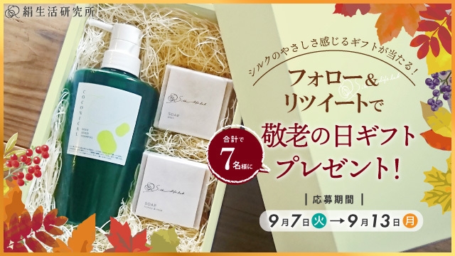 絹生活研究所 敬老の日キャンペーン