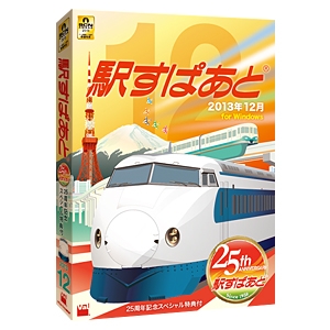 駅すぱあと12月版パッケージ　イメージ