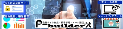 会員サイトの構築、顧客管理、メール配信、 ショッピングサイトが簡単に構築できる新サービス 「p-builder(ピービルダー)」を開始