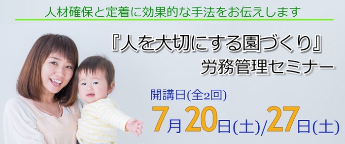 労務管理セミナー「人を大切にする園づくり」