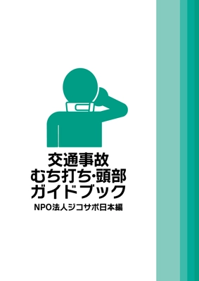 医師・弁護士・柔整師・NPO法人の専門知識がつまった 『交通事故 むち打ち・頭部ガイドブック』を出版！ オンラインスクールを2月23日より開講