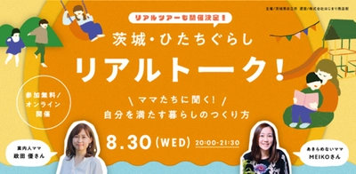 【茨城県日立市】「子育ては、日立市で！」パワフルママたちに聞く“ひたちぐらし”オンラインイベント開催！