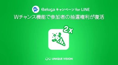 TwitterシェアやLINEの友だちにシェアで Wチャンスの権利を獲得！ ユニークビジョン、LINE向けの キャンペーンツールにWチャンス機能を追加