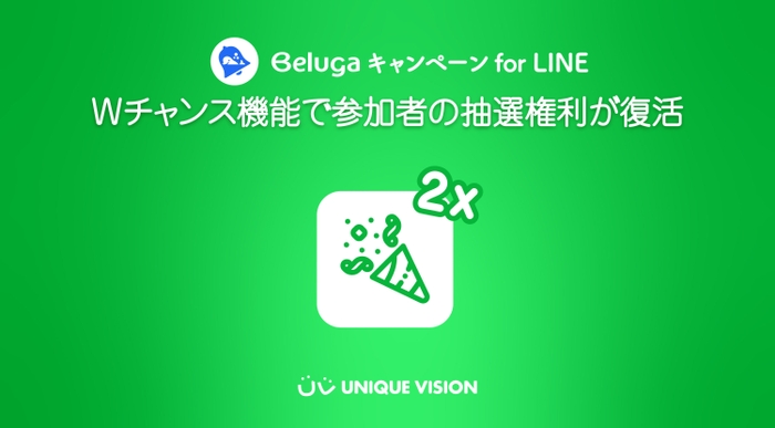 LINE向けのキャンペーンツールにWチャンス機能を追加