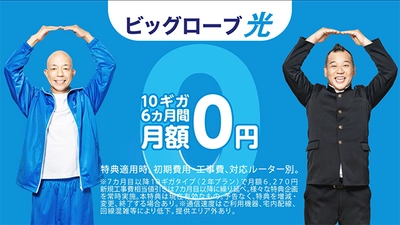 「ビッグローブ光 10ギガ」6カ月間月額0円になる特典を提供　 ～バイきんぐ出演の愉快なコント風CM 「ビッグロー部の光くん」をオンエア～