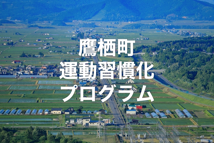 鷹栖町運動習慣化プログラム
