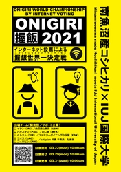 あなたの一票で"オニギリ世界一"が決定します！！ インターネット投票による「オニギリ世界一決定戦」を開催