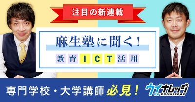 麻生塾×ウイナレッジ 専門学校での教育ICT活用の先進事例と 知見を共有する新連載を4月から開始