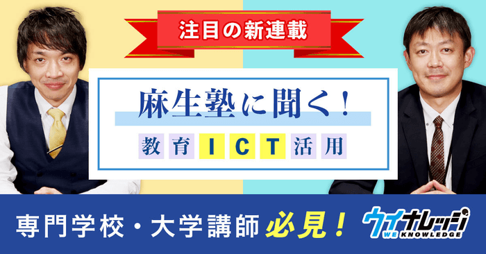 麻生塾に聞く！教育ICT活用