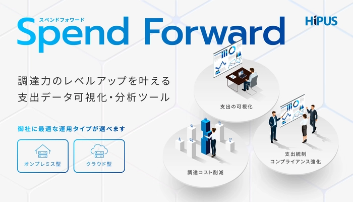 調達ソリューション企業のHIPUSが独自開発した 支出データ可視化・分析ツール「Spend Forward」をリリース