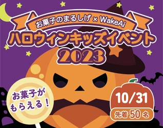 お菓子のまるしげ×WakeAiの共同イベント 「ハロウィンキッズイベント」を10月31日に開催！ ～仮装して来店でお菓子の詰め合わせをプレゼント～