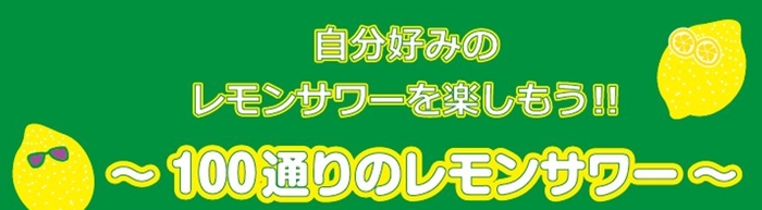 100通りのレモンサワー