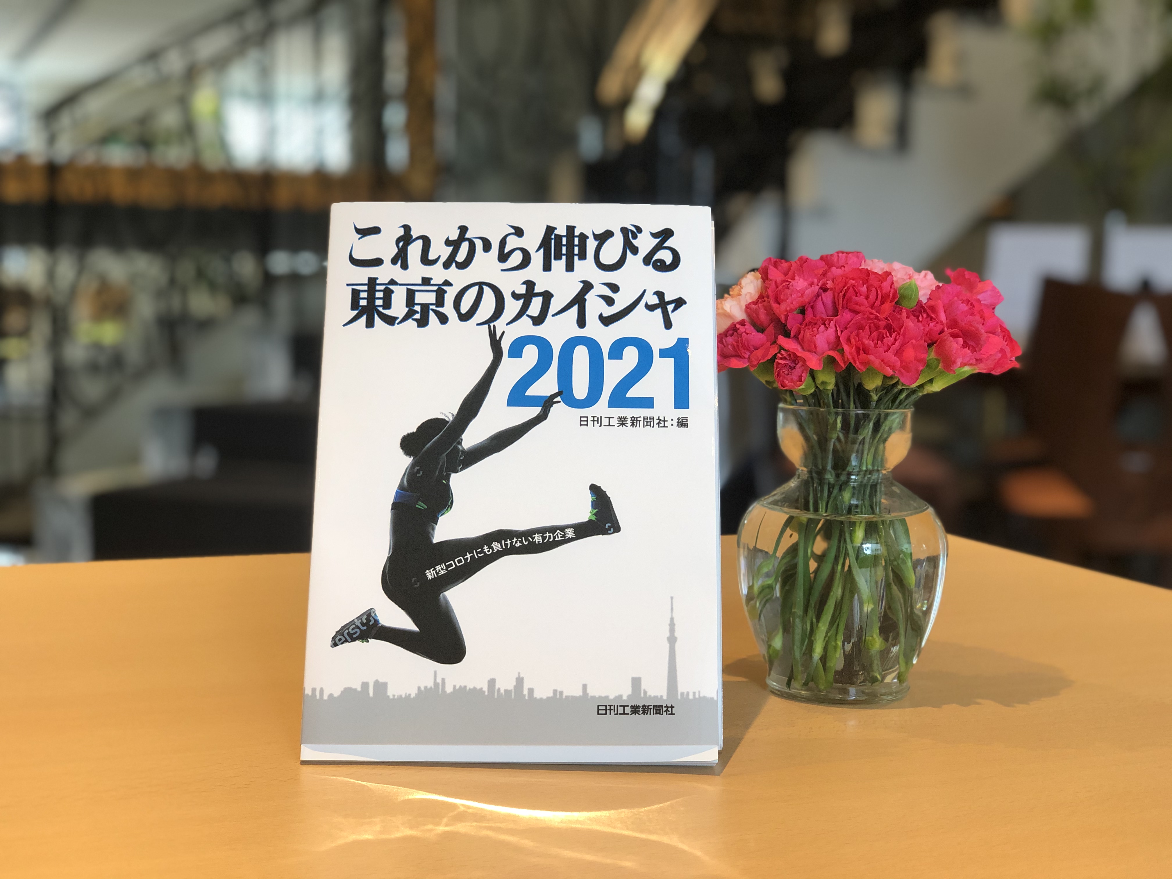 「これから伸びる東京のカイシャ2021」にミス・パリ・グループが掲載されました!