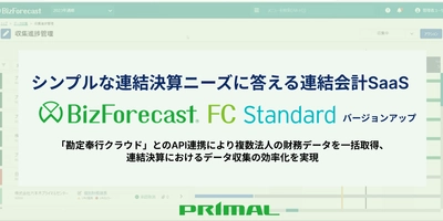 連結会計SaaS「BizForecast FC Standard Edition」 バージョンアップ「勘定奉行クラウド」とのAPI連携により 複数法人の財務データを一括取得