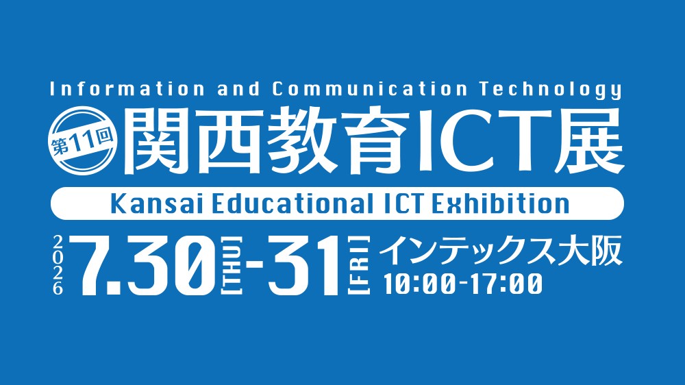「第11回 関西教育ICT展」に出展いたします