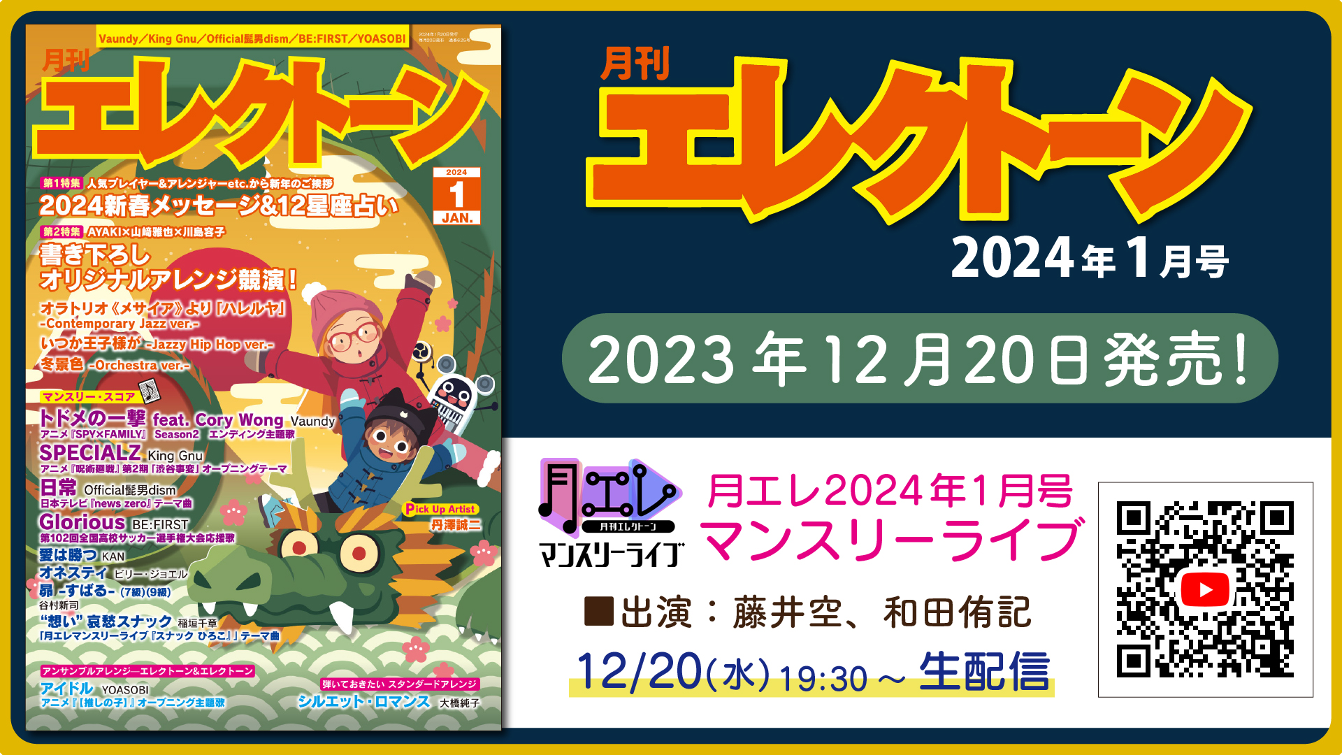 月刊エレクトーン2024年1月号』 2023年12月20日発売 | NEWSCAST