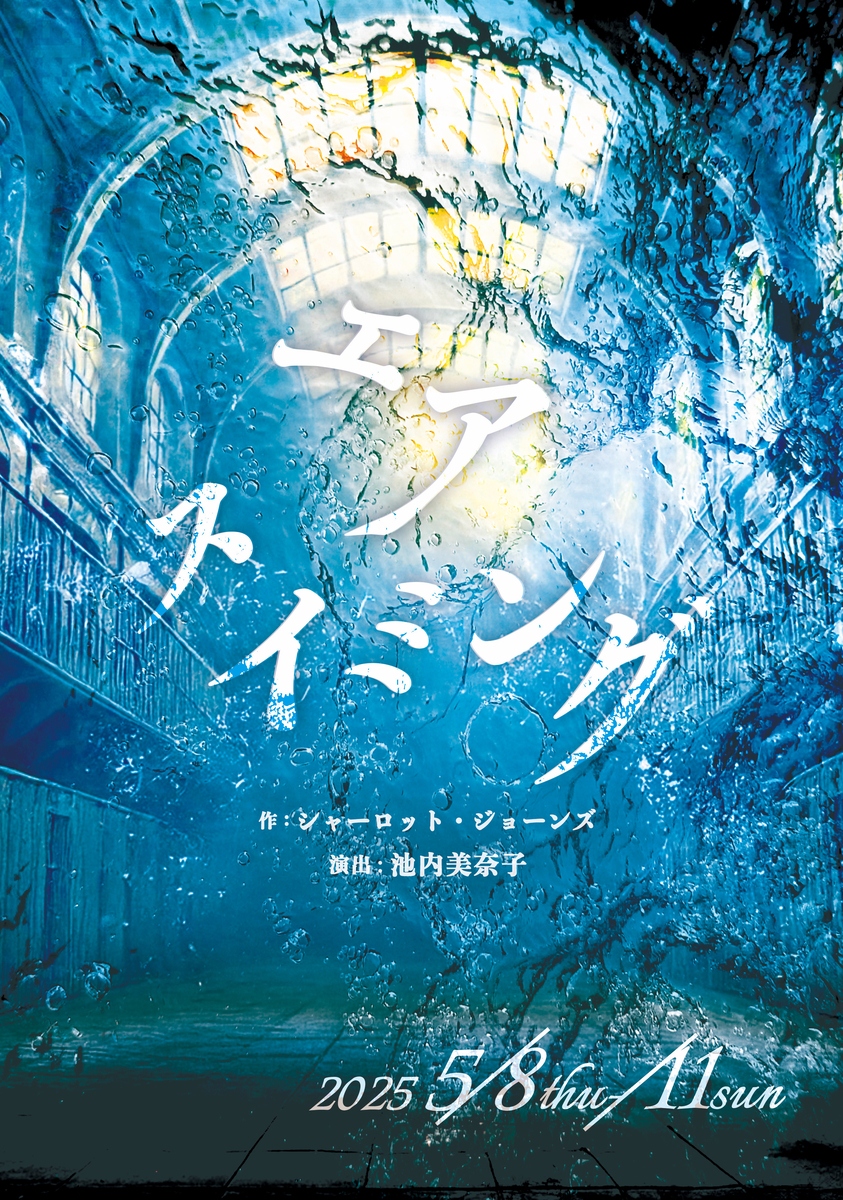 時代・文化・価値観の「境界」を乗り越える イギリスの名作戯曲『エアスイミング』 一森千世と堀桃子の女性二人芝居で上演