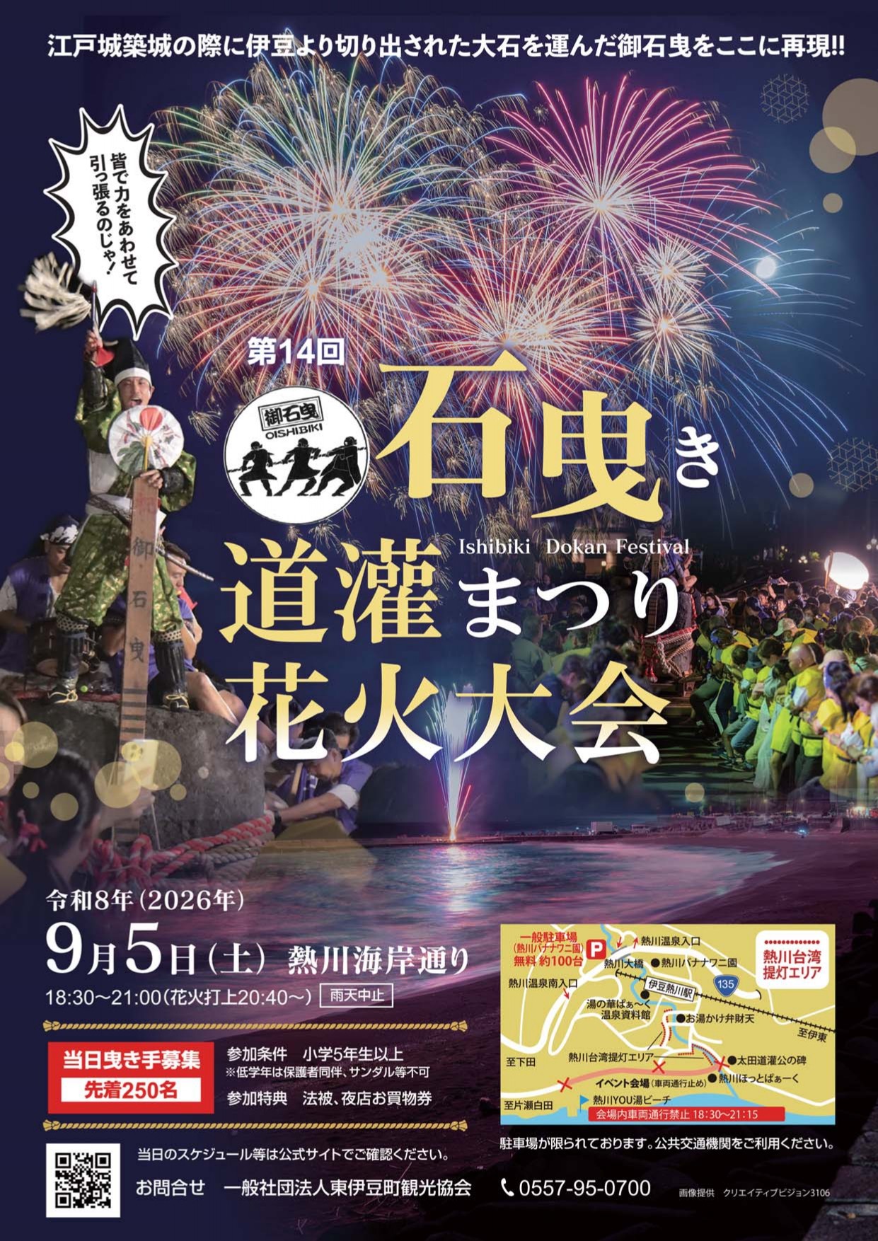 【熱川温泉】初秋の花火と力だめし『石曳き道灌まつり花火大会』9/5(土)開催