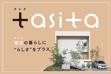 泉北ホームが多様性社会にフィットした 26坪・2階建ての注文住宅「tasita(タシタ)」をリリース。