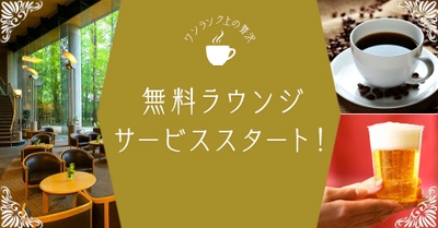 より快適に、よりお得に楽しむ大江戸温泉物語 新サービス『無料ラウンジ』導入