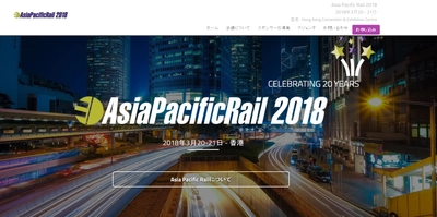 国際会議 「Asia Pacific Rail 2018-アジア太平洋鉄道会議 2018年」(Terrapinn Pte Ltd主催）の参加お申込み受付開始