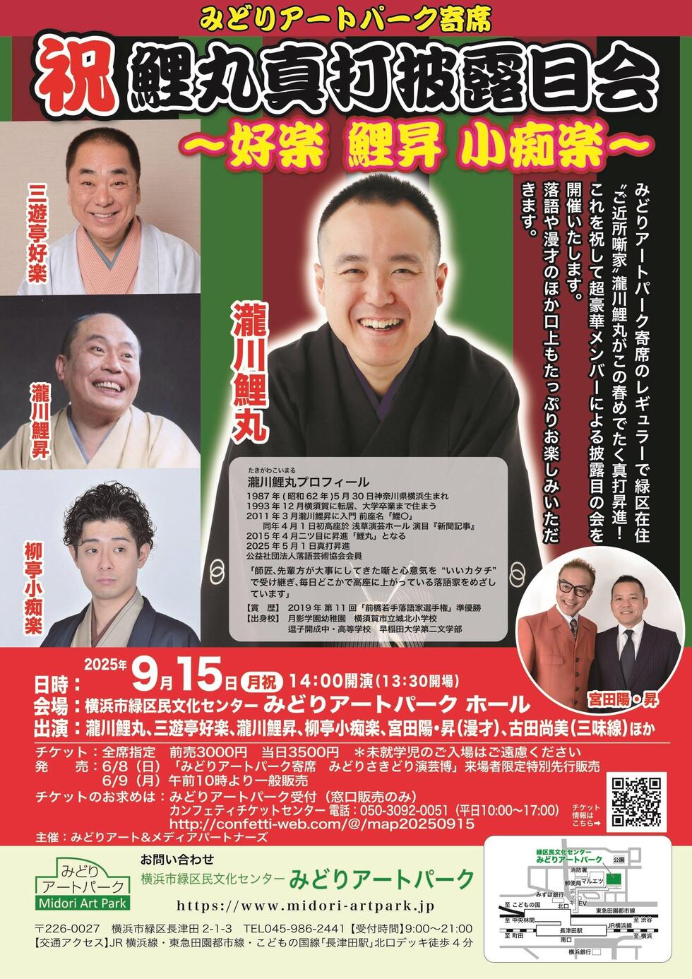 祝！真打昇進　みどりアートパーク寄席のレギュラーで緑区在住“ご近所噺家”瀧川鯉丸のお披露目会が開催決定！　三遊亭好楽ほか豪華メンバー出演