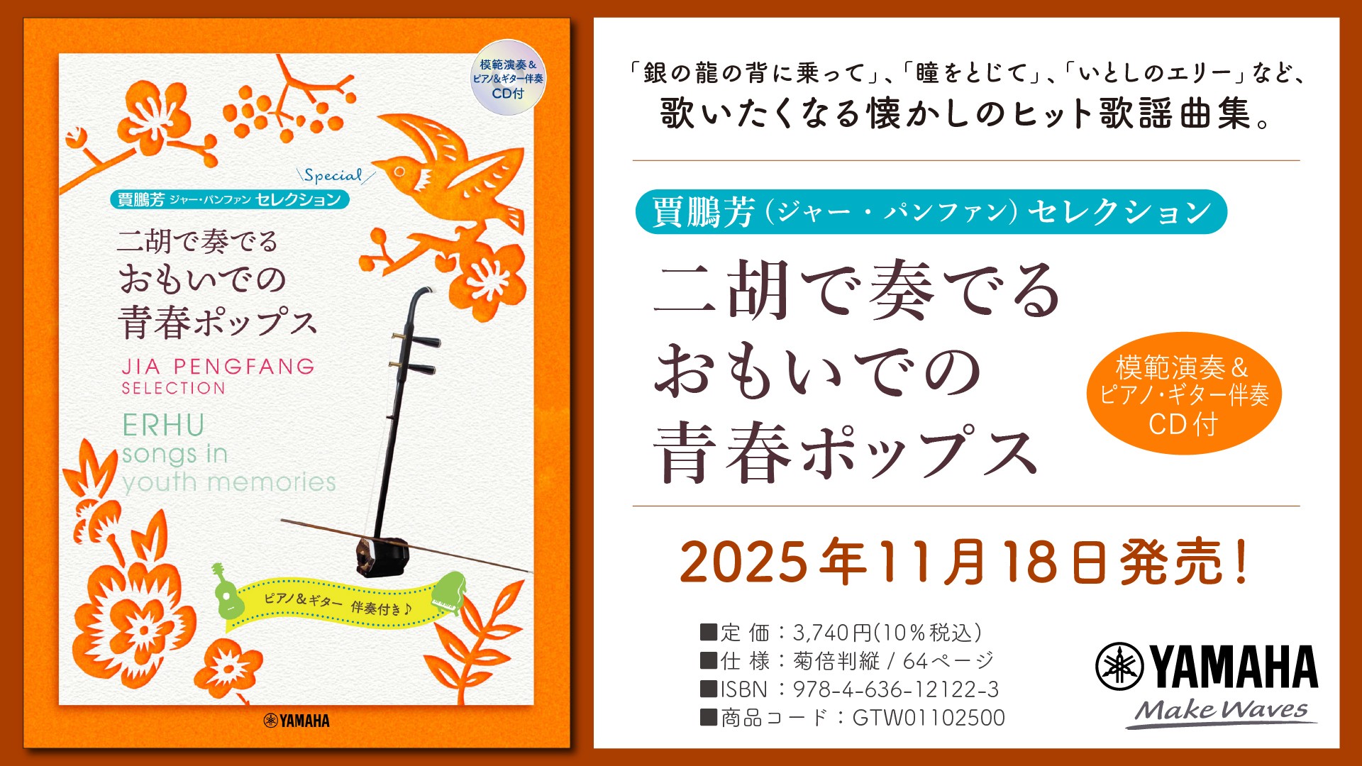 「賈鵬芳セレクション 二胡で奏でる おもいでの青春ポップス 【模範演奏&ピアノ・ギター伴奏CD付】」 11月18日発売！