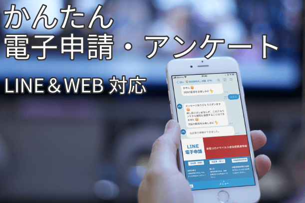 かんたん電子申請・アンケート