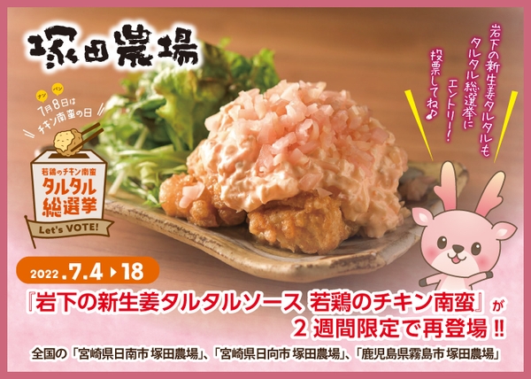 『岩下の新生姜タルタルソース 若鶏のチキン南蛮』が2週間限定で塚田農場に再登場!