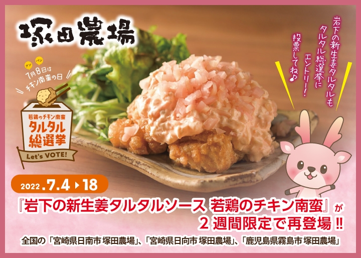 『岩下の新生姜タルタルソース 若鶏のチキン南蛮』が2週間限定で塚田農場に再登場!