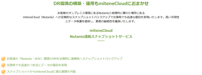 Nutanix遠隔スナップショット 特徴